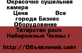 Окрасочно сушильная камера Color Tech CTA7000 › Цена ­ 830 000 - Все города Бизнес » Оборудование   . Татарстан респ.,Набережные Челны г.